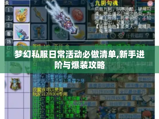 梦幻私服日常活动必做清单,新手进阶与爆装攻略