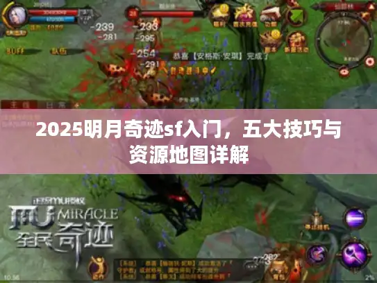 2025明月奇迹sf入门，五大技巧与资源地图详解