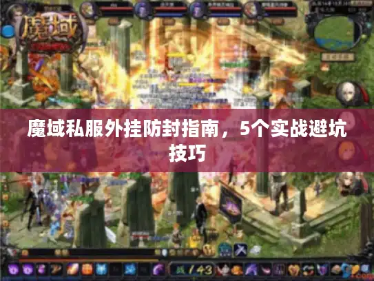 魔域私服外挂防封指南，5个实战避坑技巧