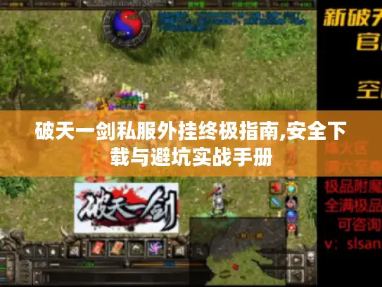 破天一剑私服外挂终极指南,安全下载与避坑实战手册