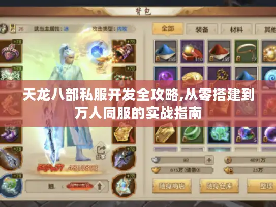 天龙八部私服开发全攻略,从零搭建到万人同服的实战指南