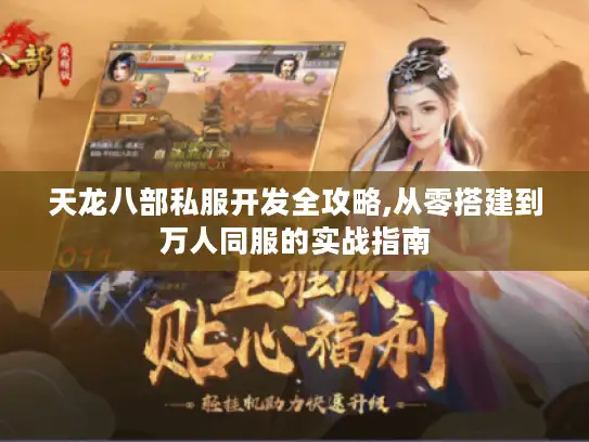 天龙八部私服开发全攻略,从零搭建到万人同服的实战指南