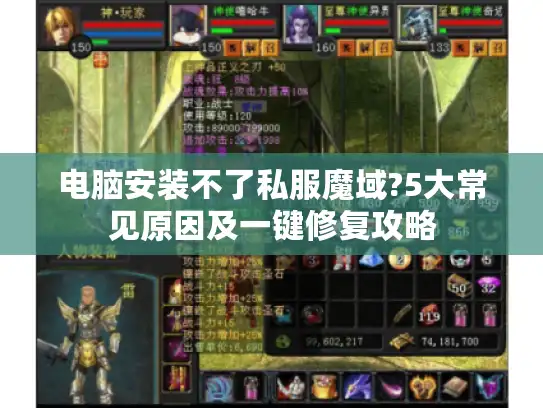 电脑安装不了私服魔域?5大常见原因及一键修复攻略