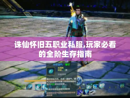 诛仙怀旧五职业私服,玩家必看的全阶生存指南 诛仙怀旧五职业私服,玩家必看的全阶生存指南