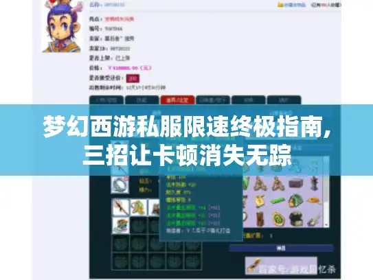 梦幻西游私服限速终极指南,三招让卡顿消失无踪