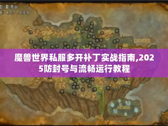 魔兽世界私服多开补丁实战指南,2025防封号与流畅运行教程 魔兽世界私服多开补丁实战指南,2025防封号与流畅运行教程
