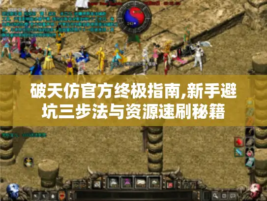 破天仿官方终极指南,新手避坑三步法与资源速刷秘籍