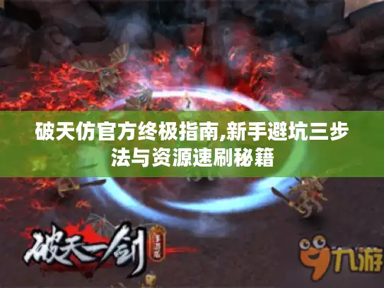 破天仿官方终极指南,新手避坑三步法与资源速刷秘籍