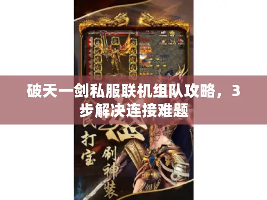 破天一剑私服联机组队攻略,3步解决连接难题 破天一剑私服联机组队攻略,3步解决连接难题