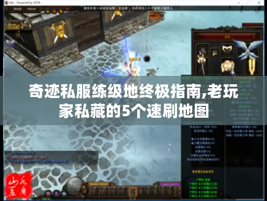 奇迹私服练级地终极指南,老玩家私藏的5个速刷地图