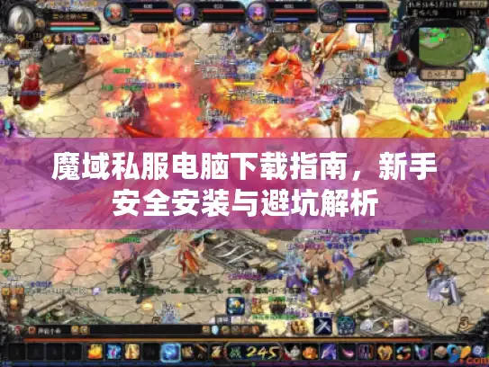 魔域私服电脑下载指南，新手安全安装与避坑解析