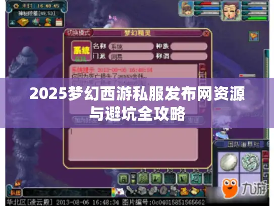 2025梦幻西游私服发布网资源与避坑全攻略