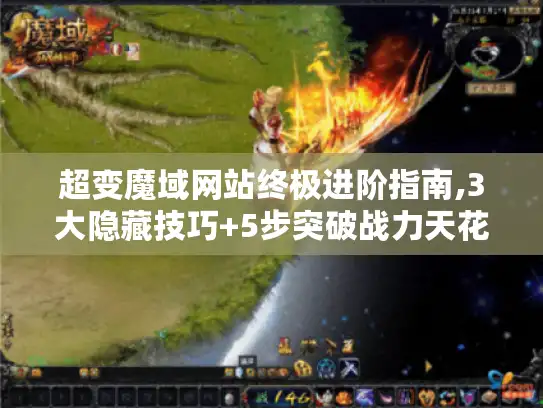 超变魔域网站终极进阶指南,3大隐藏技巧+5步突破战力天花板 超变魔域网站终极进阶指南,3大隐藏技巧+5步突破战力天花板