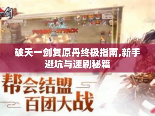 破天一剑复原丹终极指南,新手避坑与速刷秘籍