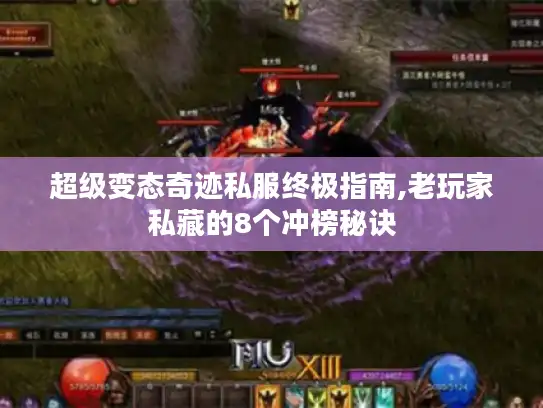 超级变态奇迹私服终极指南,老玩家私藏的8个冲榜秘诀 超级变态奇迹私服终极指南,老玩家私藏的8个冲榜秘诀