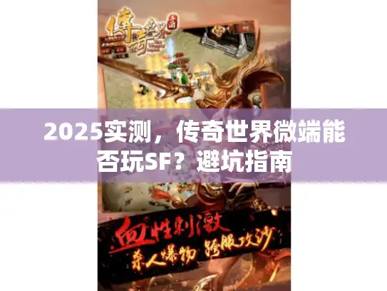 2025实测，传奇世界微端能否玩SF？避坑指南