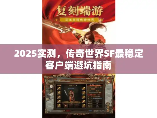 2025实测，传奇世界SF最稳定客户端避坑指南