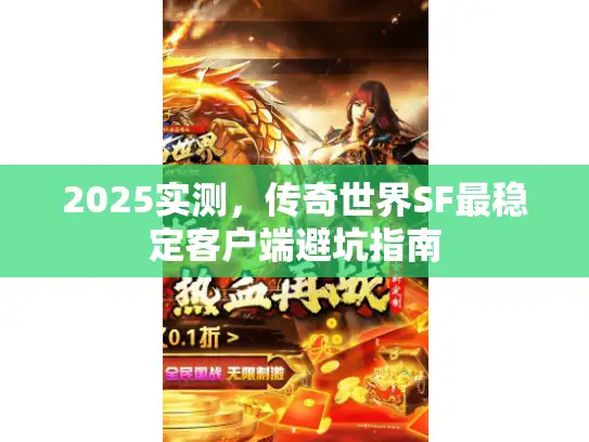 2025实测，传奇世界SF最稳定客户端避坑指南