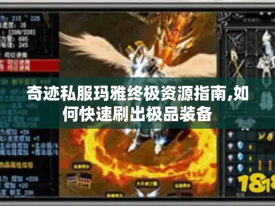 奇迹私服玛雅终极资源指南,如何快速刷出极品装备