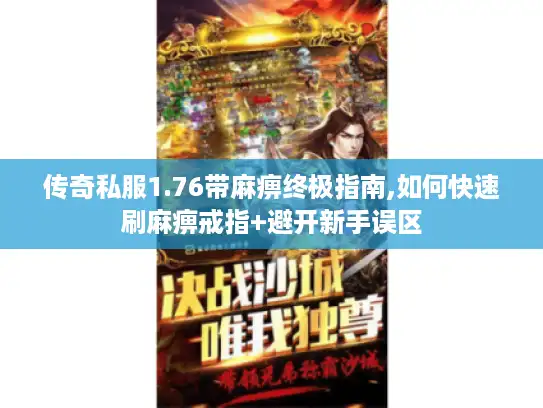 传奇私服1.76带麻痹终极指南,如何快速刷麻痹戒指+避开新手误区