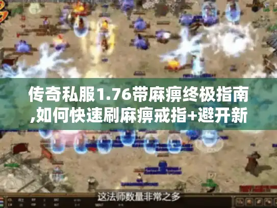 传奇私服1.76带麻痹终极指南,如何快速刷麻痹戒指+避开新手误区