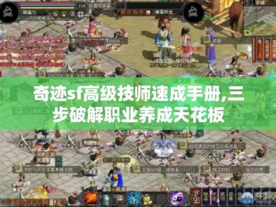 奇迹sf高级技师速成手册,三步破解职业养成天花板