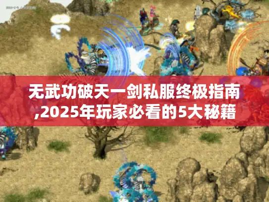 无武功破天一剑私服终极指南,2025年玩家必看的5大秘籍