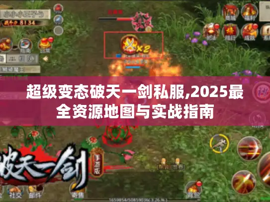 超级变态破天一剑私服,2025最全资源地图与实战指南