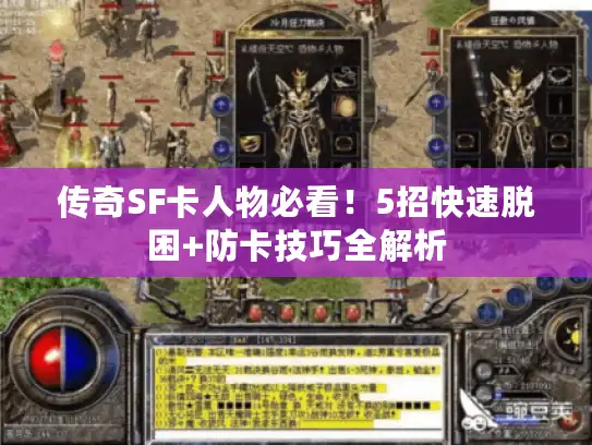 传奇SF卡人物必看！5招快速脱困+防卡技巧全解析