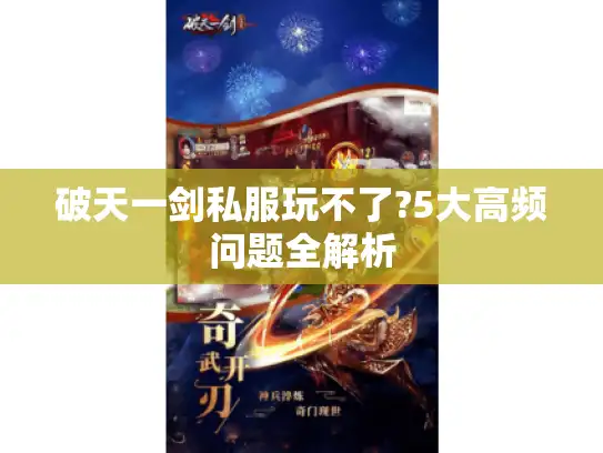 破天一剑私服玩不了?5大高频问题全解析