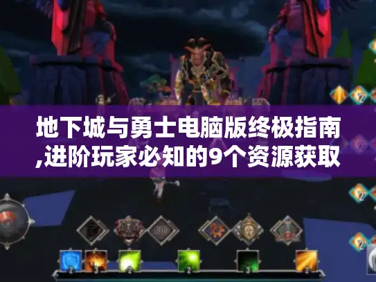 地下城与勇士电脑版终极指南,进阶玩家必知的9个资源获取秘技