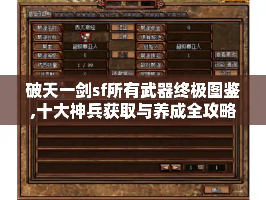 破天一剑sf所有武器终极图鉴,十大神兵获取与养成全攻略