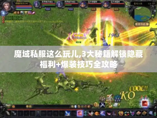 魔域私服这么玩儿,3大秘籍解锁隐藏福利+爆装技巧全攻略 魔域私服这么玩儿,3大秘籍解锁隐藏福利+爆装技巧全攻略