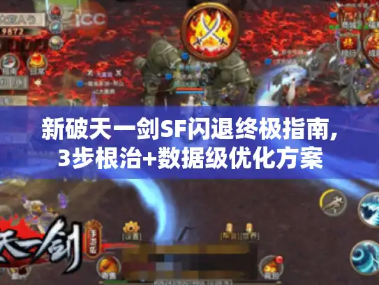 新破天一剑SF闪退终极指南,3步根治+数据级优化方案