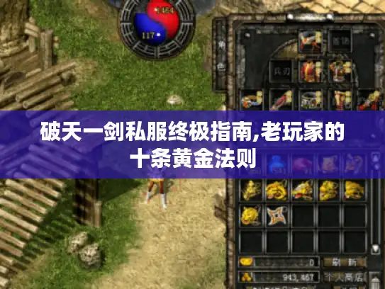 破天一剑私服终极指南,老玩家的十条黄金法则