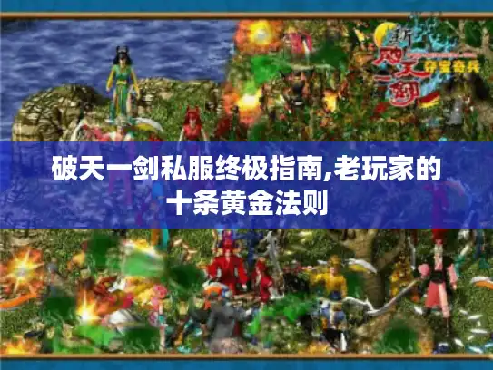 破天一剑私服终极指南,老玩家的十条黄金法则