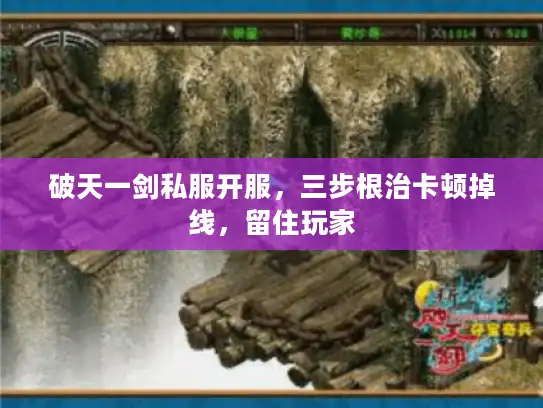 破天一剑私服开服，三步根治卡顿掉线，留住玩家