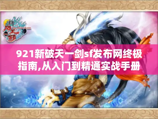 921新破天一剑sf发布网终极指南,从入门到精通实战手册
