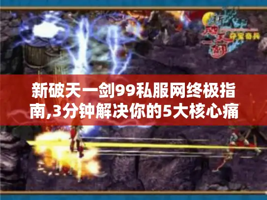 新破天一剑99私服网终极指南,3分钟解决你的5大核心痛点