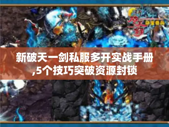 新破天一剑私服多开实战手册,5个技巧突破资源封锁