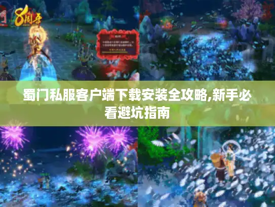 蜀门私服客户端下载安装全攻略,新手必看避坑指南