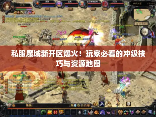 私服魔域新开区爆火！玩家必看的冲级技巧与资源地图