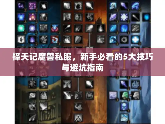 择天记魔兽私服，新手必看的5大技巧与避坑指南