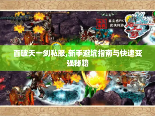百破天一剑私服,新手避坑指南与快速变强秘籍