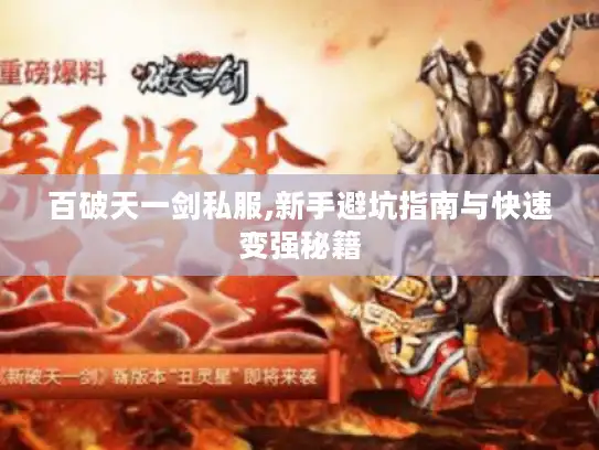 百破天一剑私服,新手避坑指南与快速变强秘籍