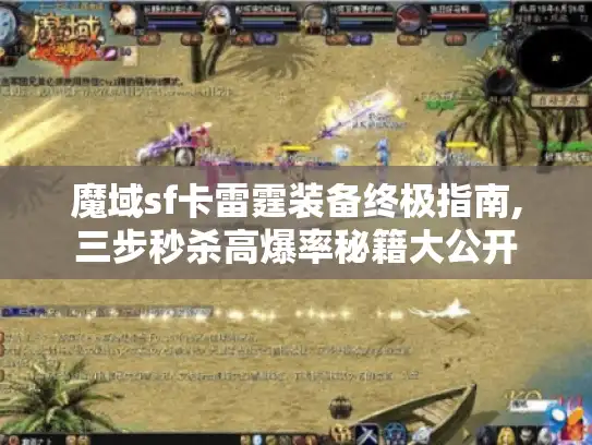 魔域sf卡雷霆装备终极指南,三步秒杀高爆率秘籍大公开