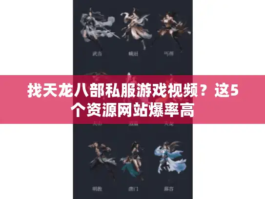 找天龙八部私服游戏视频？这5个资源网站爆率高