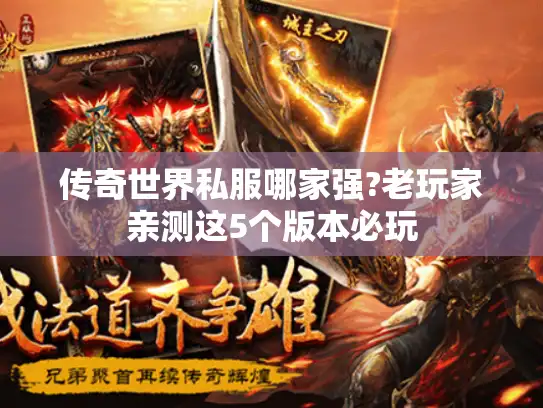 传奇世界私服哪家强?老玩家亲测这5个版本必玩