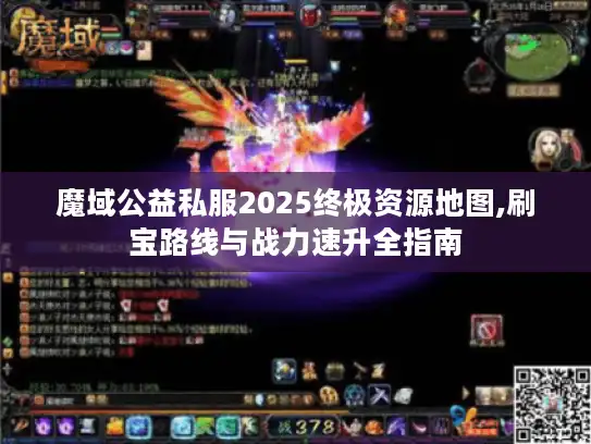 魔域公益私服2025终极资源地图,刷宝路线与战力速升全指南 魔域公益私服2025终极资源地图,刷宝路线与战力速升全指南