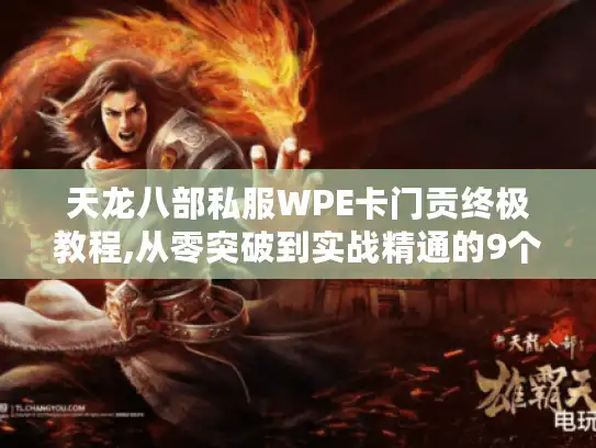天龙八部私服WPE卡门贡终极教程,从零突破到实战精通的9个秘诀 天龙八部私服WPE卡门贡终极教程,从零突破到实战精通的9个秘诀